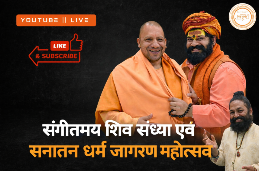 🌺 संगीतमय शिव संध्या एवं सनातन धर्म जागरण महोत्सव 🌺